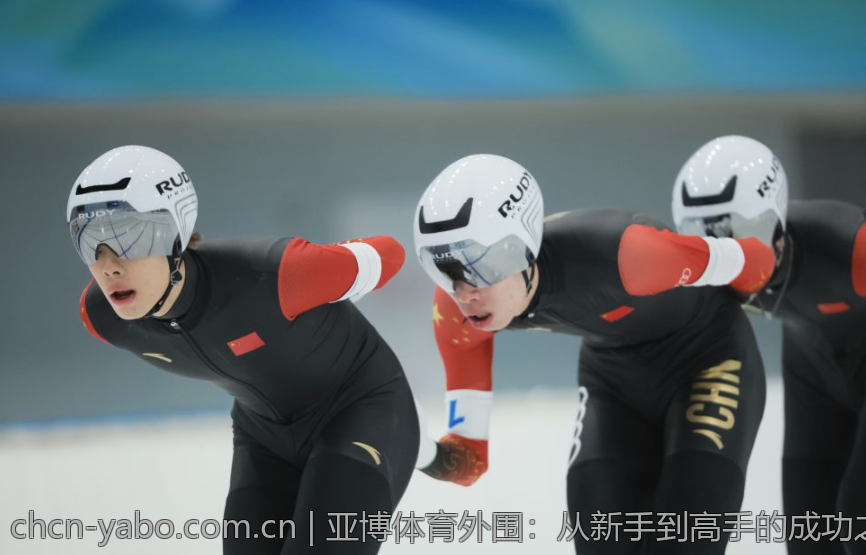 亚博体育外围：从新手到高手的成功之路